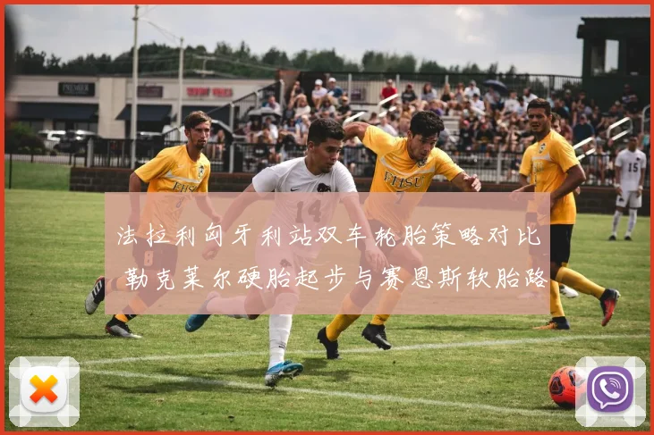 法拉利匈牙利站双车轮胎策略对比 勒克莱尔硬胎起步与赛恩斯软胎路线谁更优
