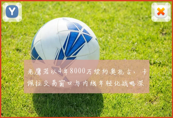老鹰若以4年8000万续约奥孔古，卡佩拉交易窗口与内线年轻化战略深度观察
