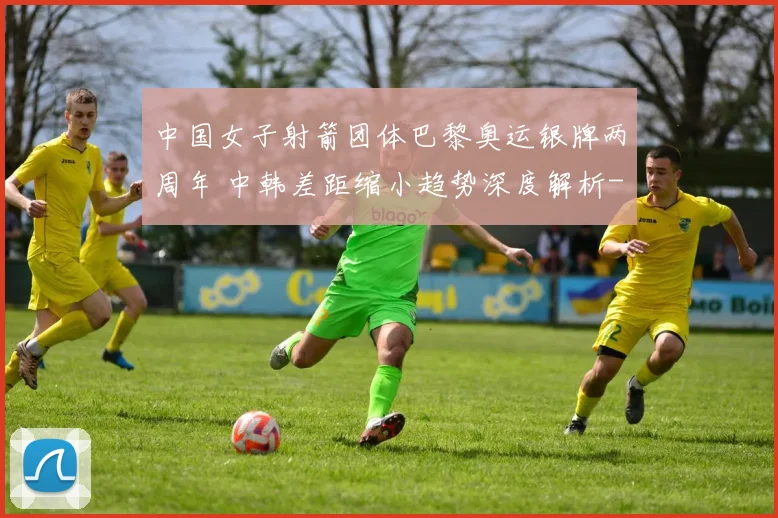 中国女子射箭团体巴黎奥运银牌两周年 中韩差距缩小趋势深度解析