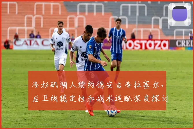 洛杉矶湖人续约德安吉洛拉塞尔,后卫线稳定性和战术适配深度探讨