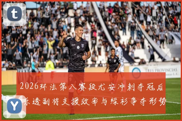 2026环法第八赛段尤安冲刺夺冠后 乐透副将支援效率与绿衫争夺形势分析