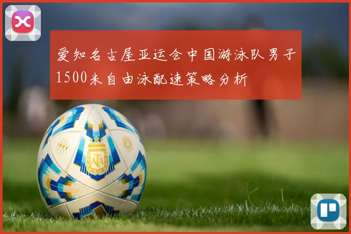 爱知名古屋亚运会中国游泳队男子1500米自由泳配速策略分析