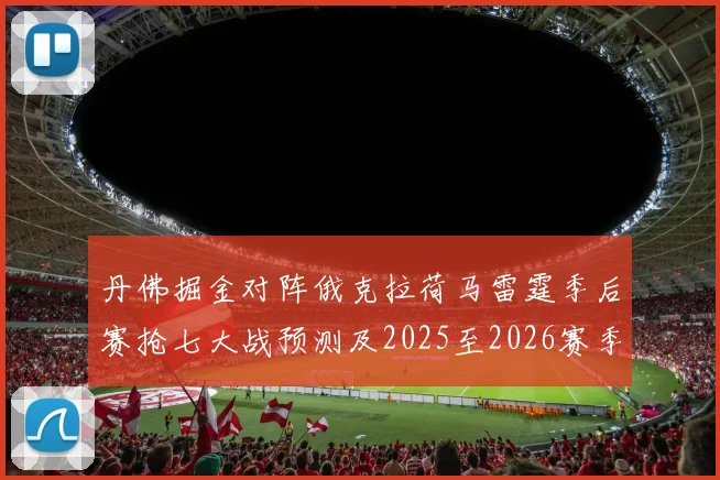 丹佛掘金对阵俄克拉荷马雷霆季后赛抢七大战预测及2025至2026赛季走势分析
