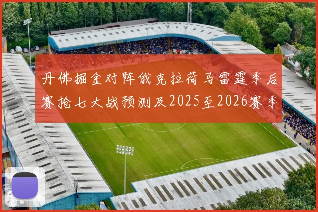丹佛掘金对阵俄克拉荷马雷霆季后赛抢七大战预测及2025至2026赛季走势分析