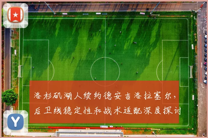 洛杉矶湖人续约德安吉洛拉塞尔,后卫线稳定性和战术适配深度探讨