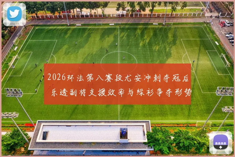 2026环法第八赛段尤安冲刺夺冠后 乐透副将支援效率与绿衫争夺形势分析