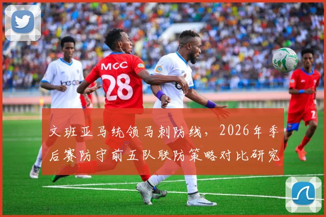 文班亚马统领马刺防线，2026年季后赛防守前五队联防策略对比研究