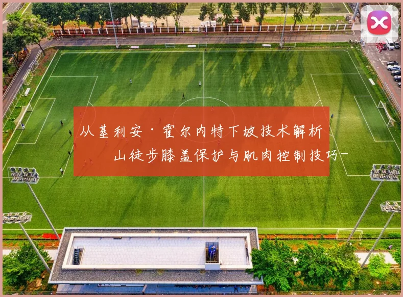 从基利安·霍尔内特下坡技术解析登山徒步膝盖保护与肌肉控制技巧
