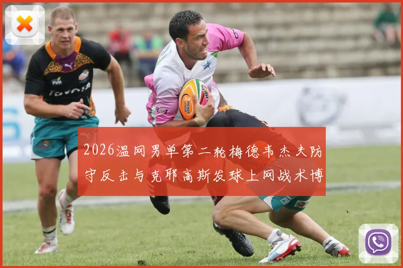 2026温网男单第二轮梅德韦杰夫防守反击与克耶高斯发球上网战术博弈