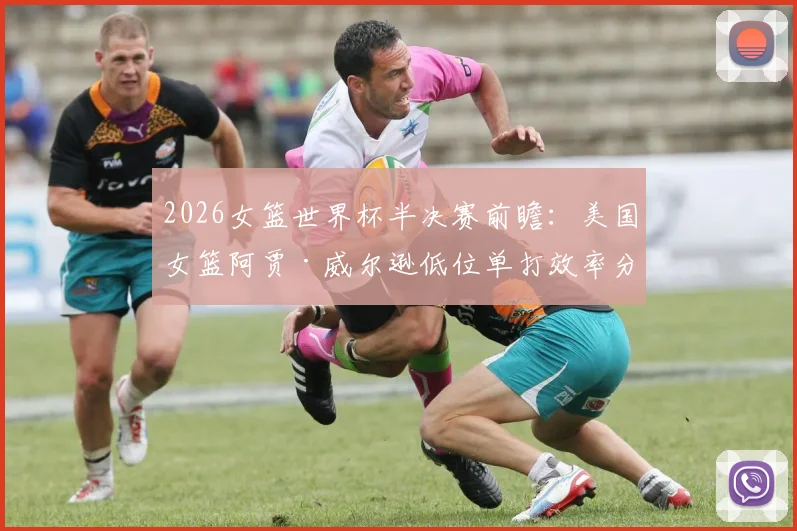 2026女篮世界杯半决赛前瞻：美国女篮阿贾·威尔逊低位单打效率分析