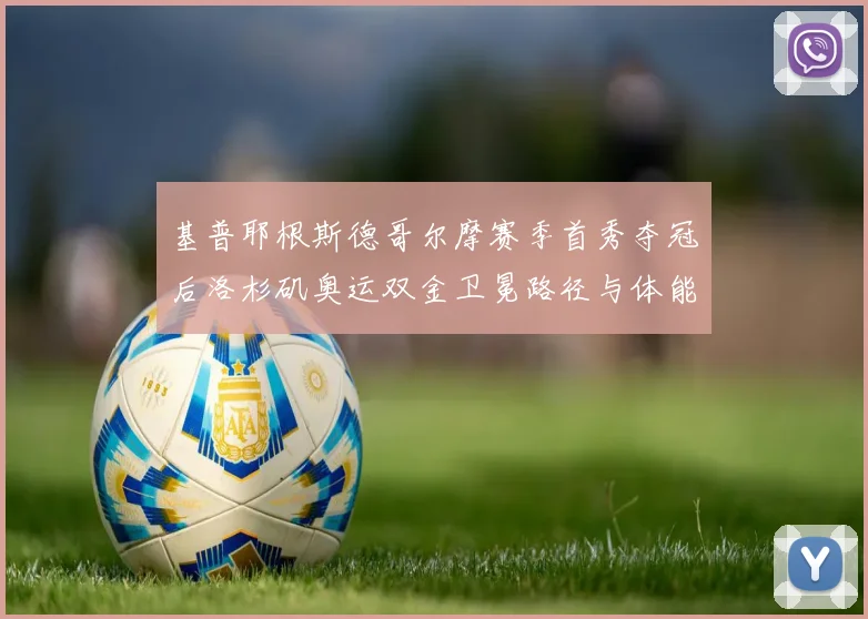基普耶根斯德哥尔摩赛季首秀夺冠后洛杉矶奥运双金卫冕路径与体能分配深度解析