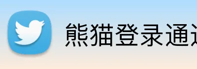 熊猫登录通道 Logo